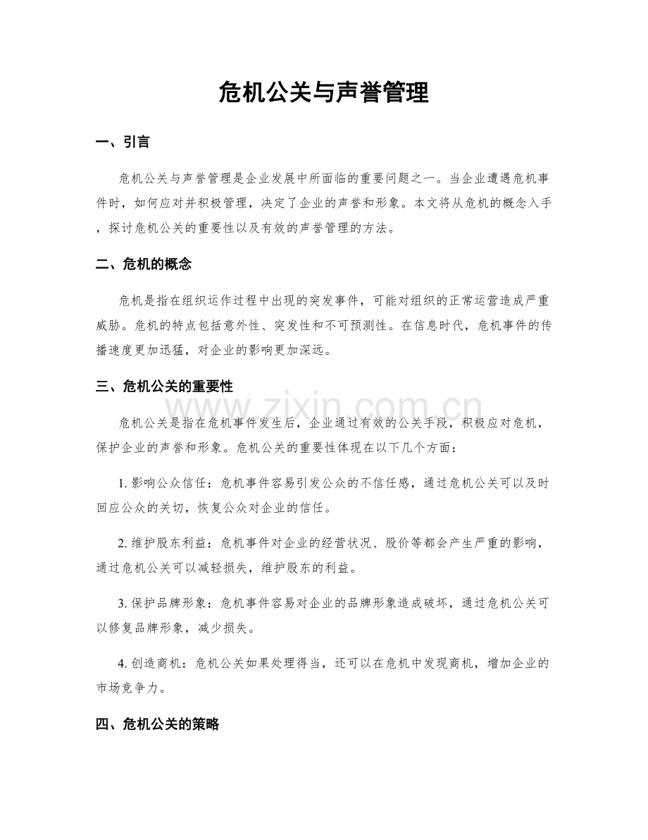 危机公关与声誉管理.docx_第1页