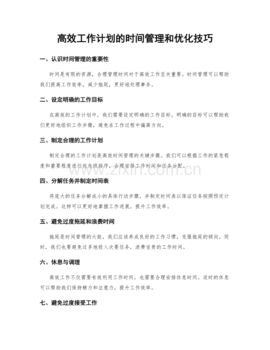 高效工作计划的时间管理和优化技巧.docx_第1页