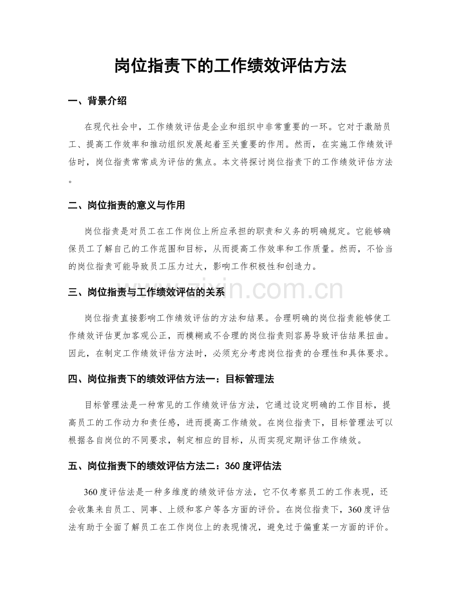 岗位职责下的工作绩效评估方法.docx_第1页