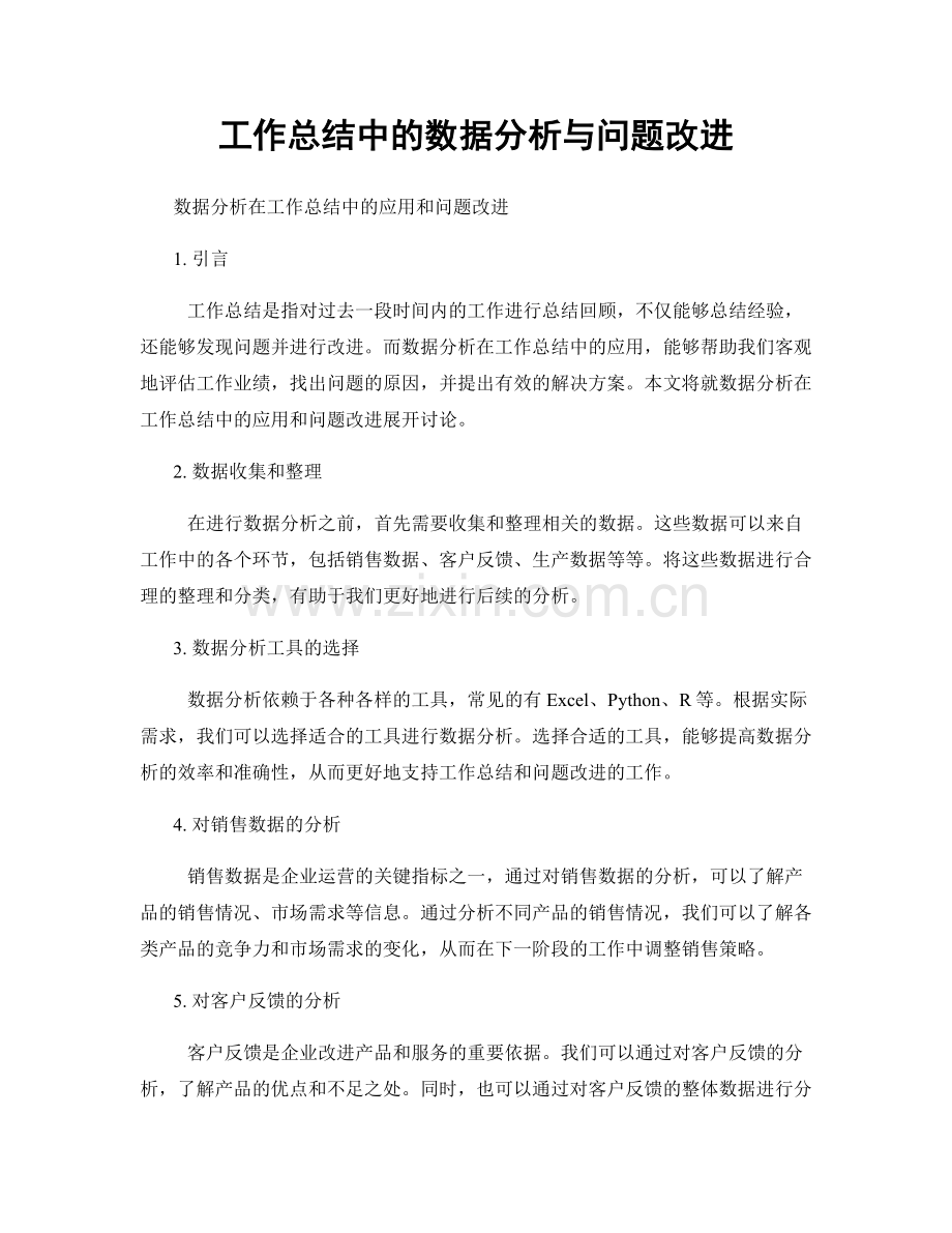 工作总结中的数据分析与问题改进.docx_第1页