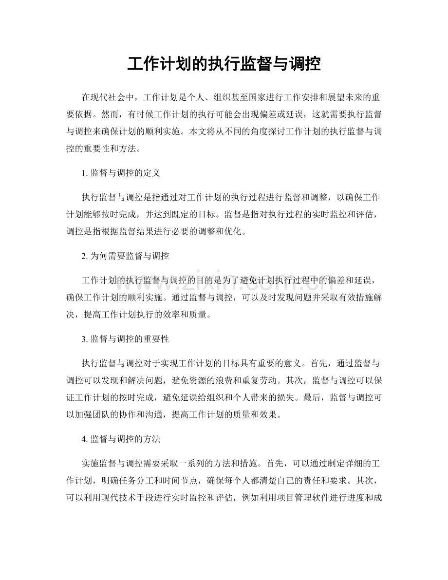 工作计划的执行监督与调控.docx_第1页
