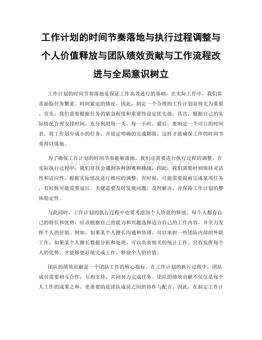 工作计划的时间节奏落地与执行过程调整与个人价值释放与团队绩效贡献与工作流程改进与全局意识树立.docx_第1页