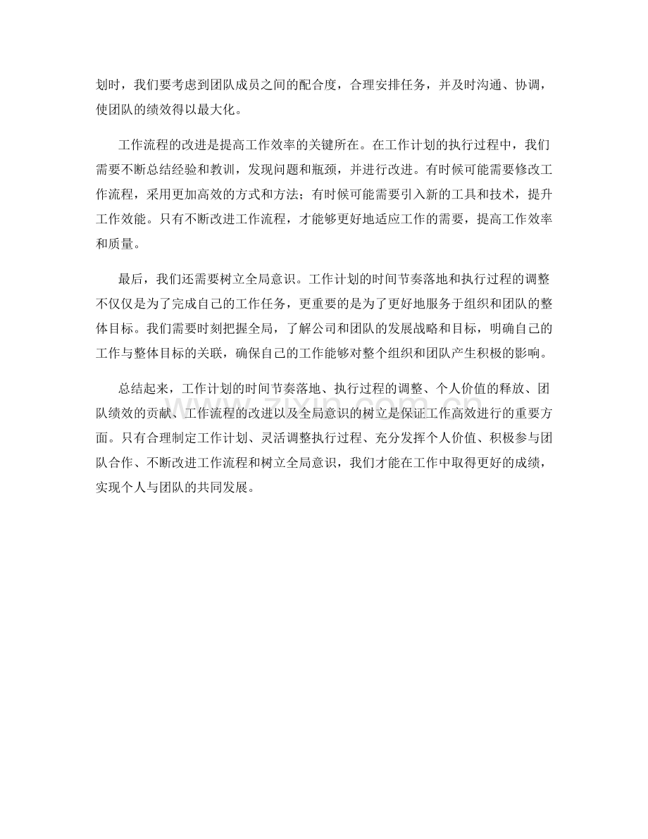工作计划的时间节奏落地与执行过程调整与个人价值释放与团队绩效贡献与工作流程改进与全局意识树立.docx_第2页