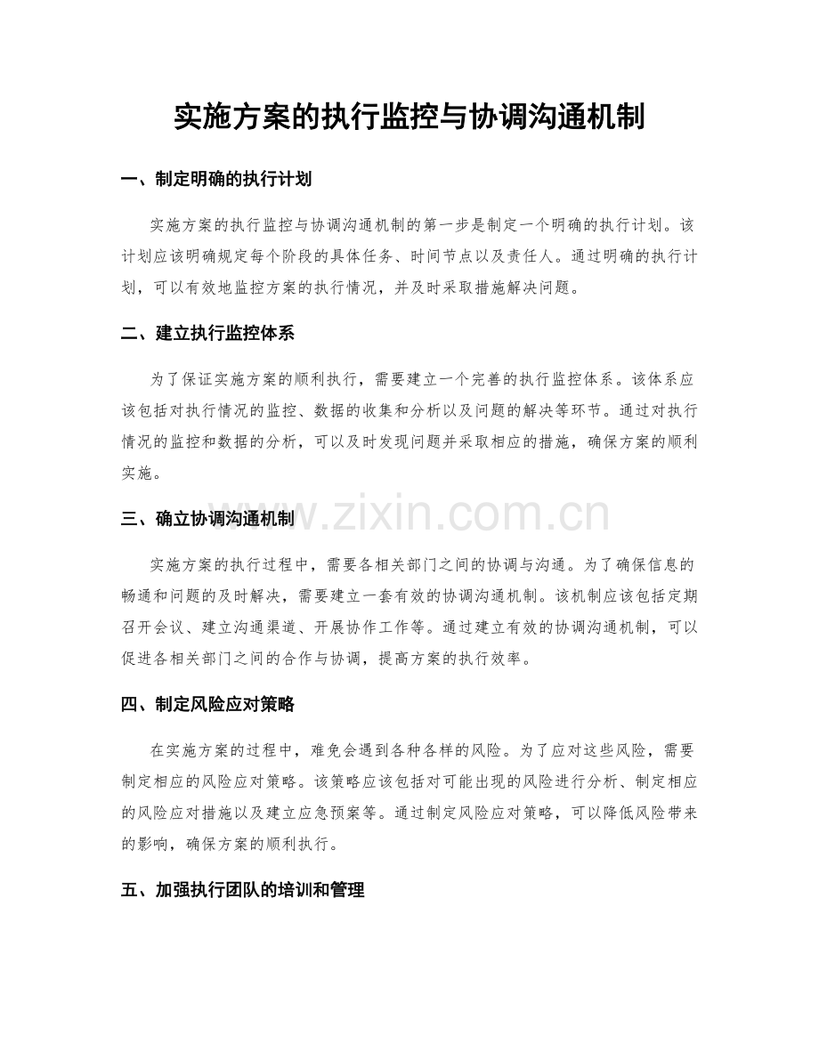 实施方案的执行监控与协调沟通机制.docx_第1页