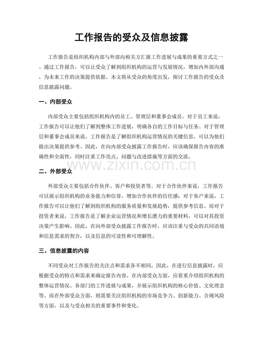 工作报告的受众及信息披露.docx_第1页