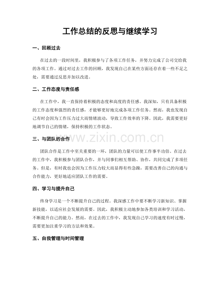 工作总结的反思与继续学习.docx_第1页