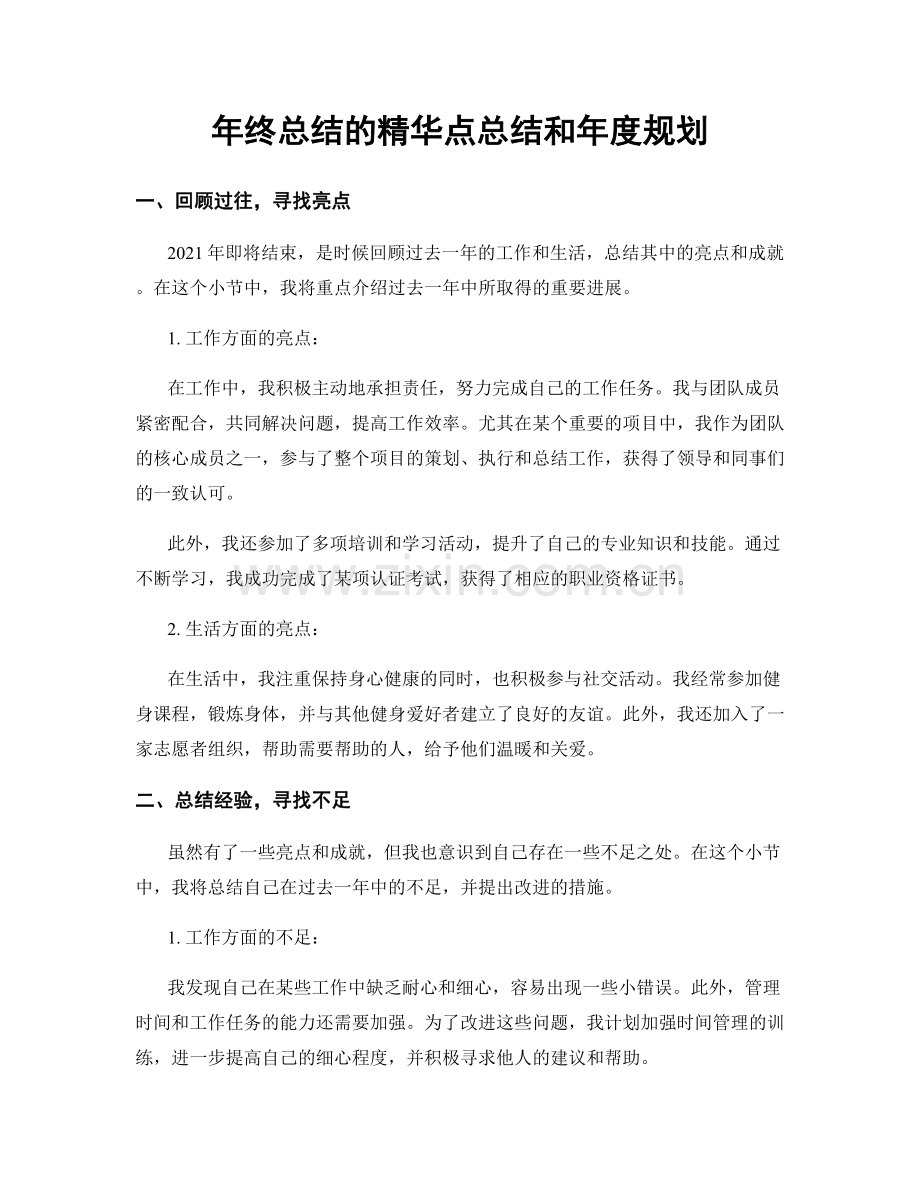 年终总结的精华点总结和年度规划.docx_第1页