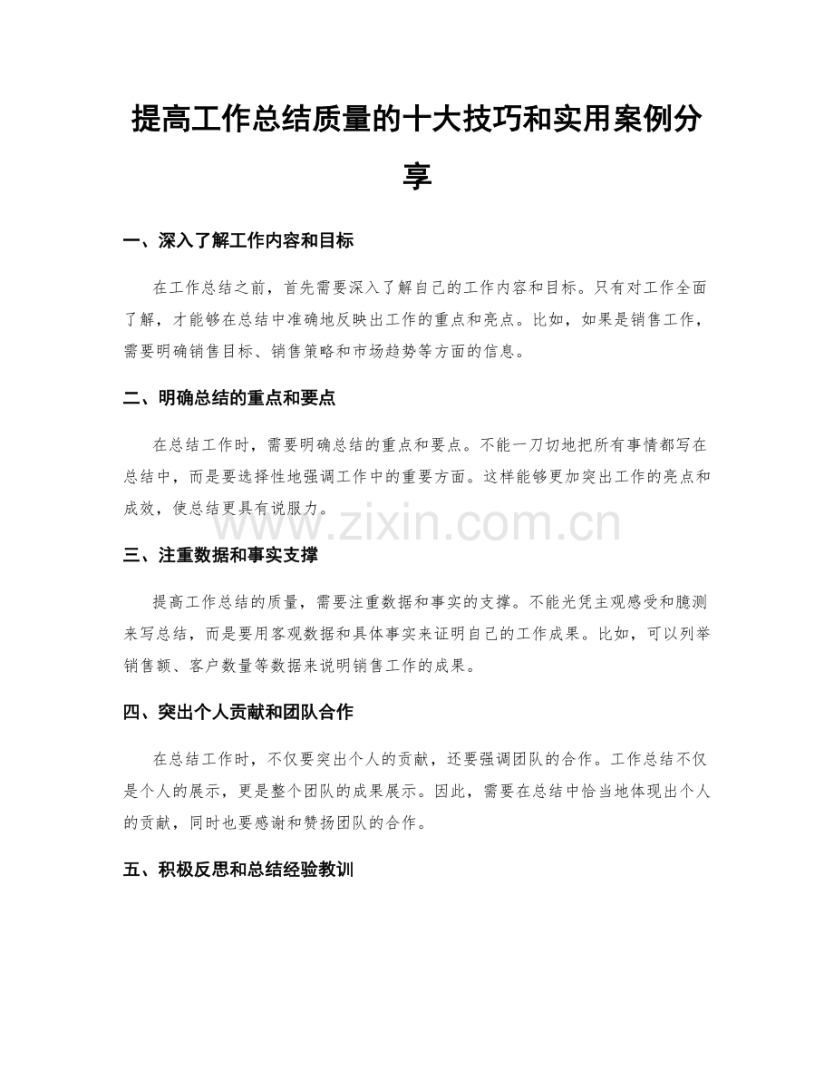 提高工作总结质量的十大技巧和实用案例分享.docx_第1页