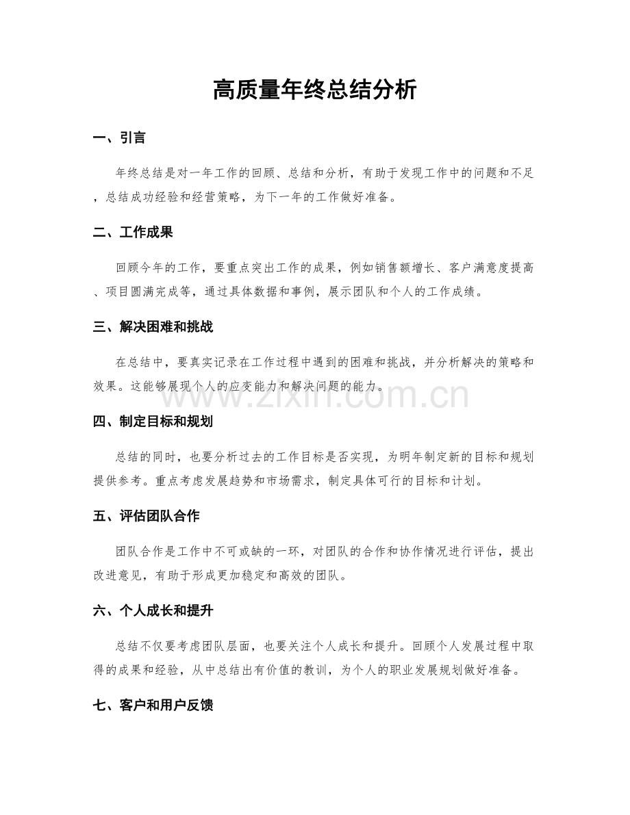 高质量年终总结分析.docx_第1页