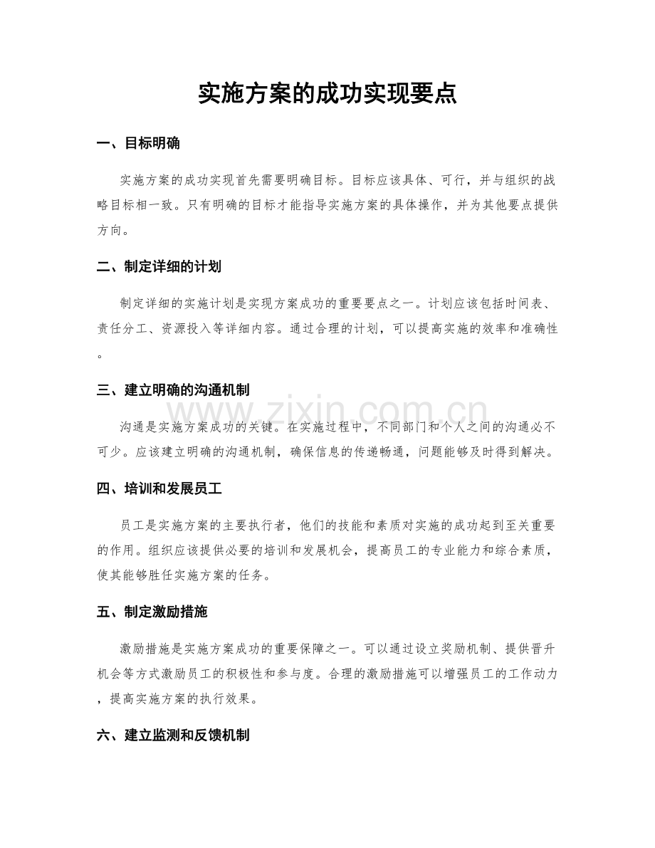 实施方案的成功实现要点.docx_第1页