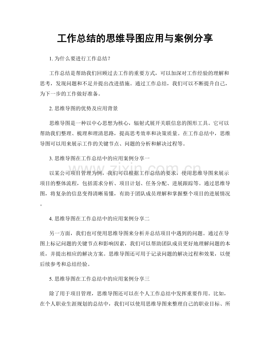 工作总结的思维导图应用与案例分享.docx_第1页