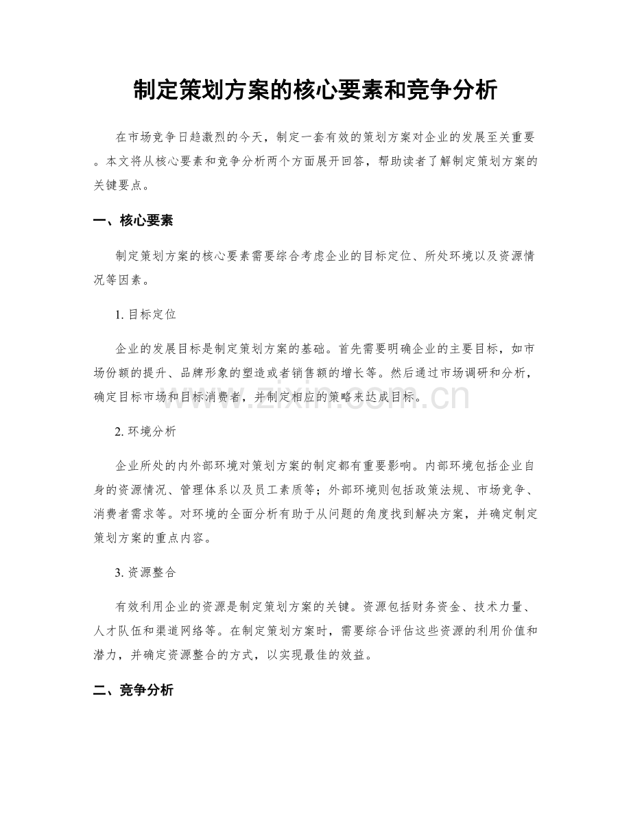 制定策划方案的核心要素和竞争分析.docx_第1页