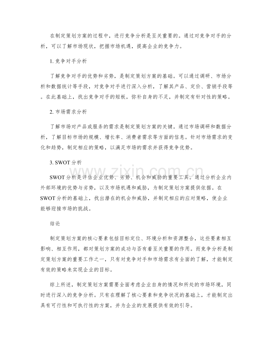 制定策划方案的核心要素和竞争分析.docx_第2页