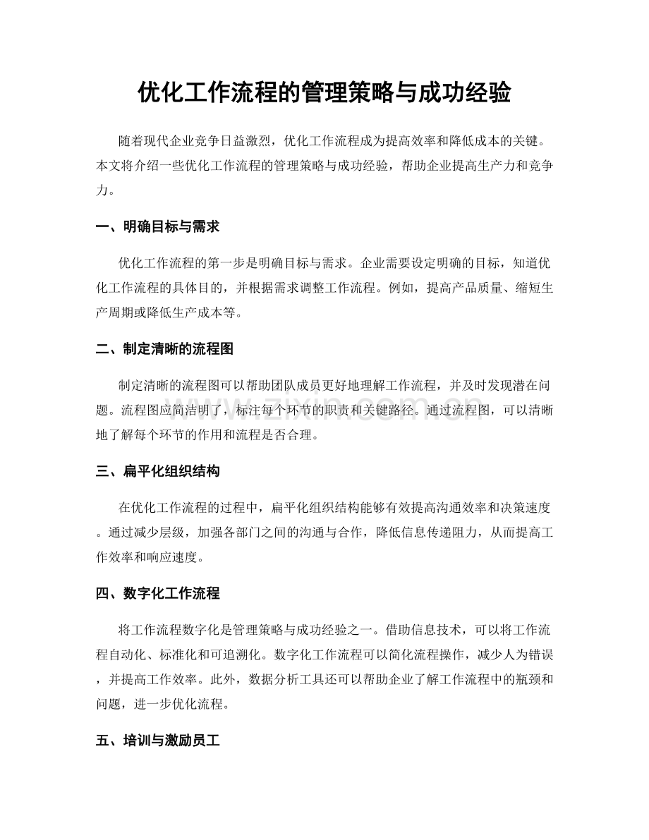优化工作流程的管理策略与成功经验.docx_第1页
