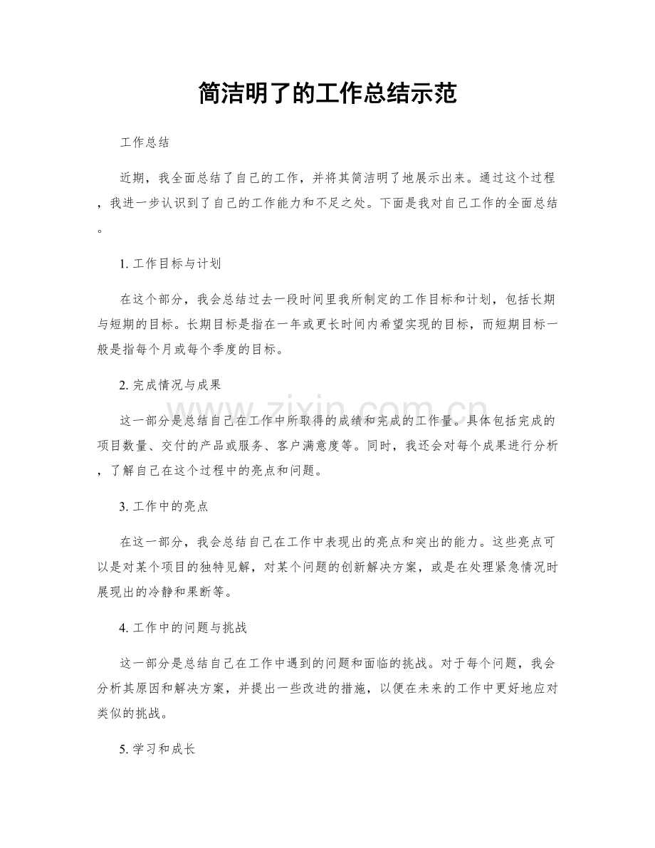 简洁明了的工作总结示范.docx_第1页