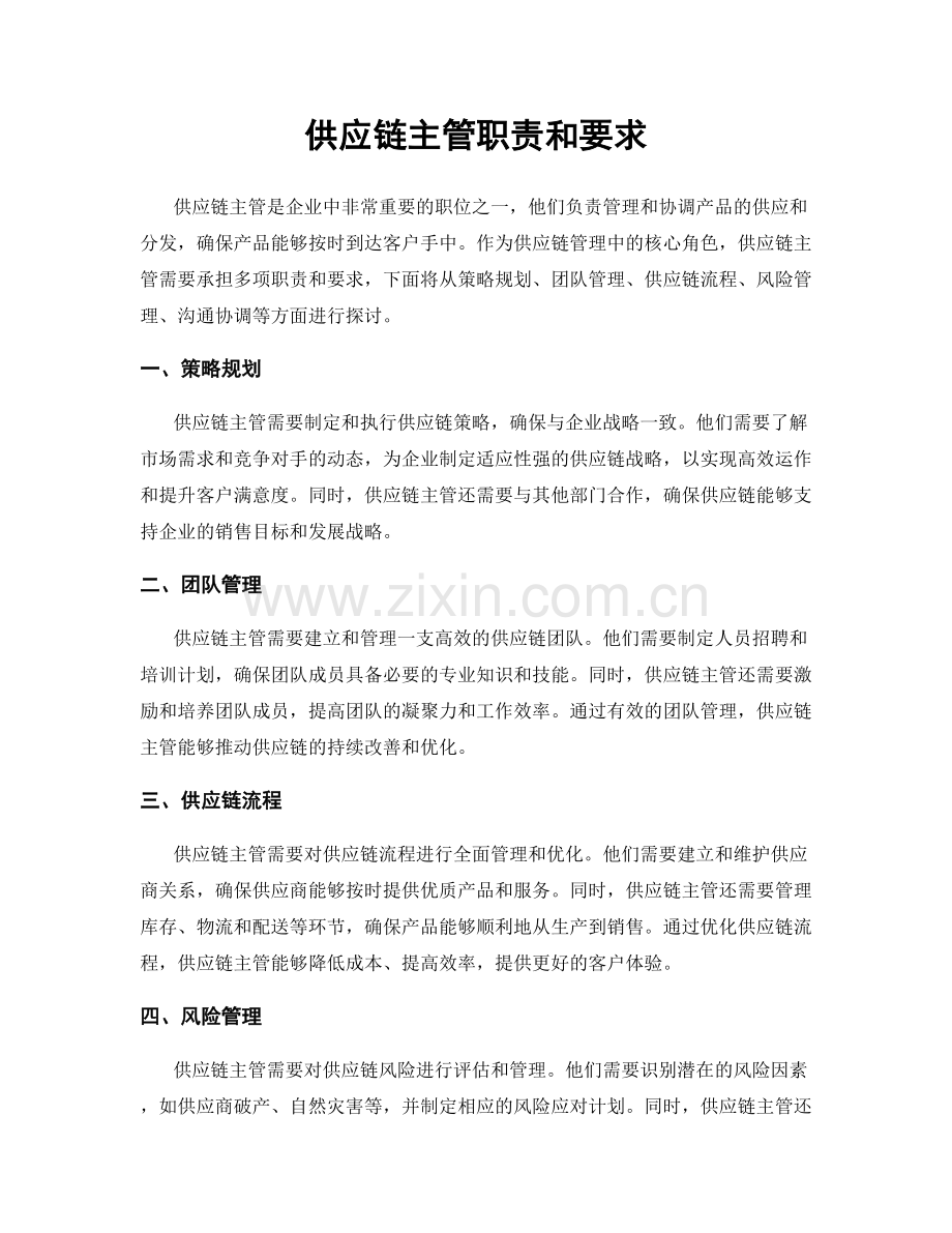 供应链主管职责和要求.docx_第1页