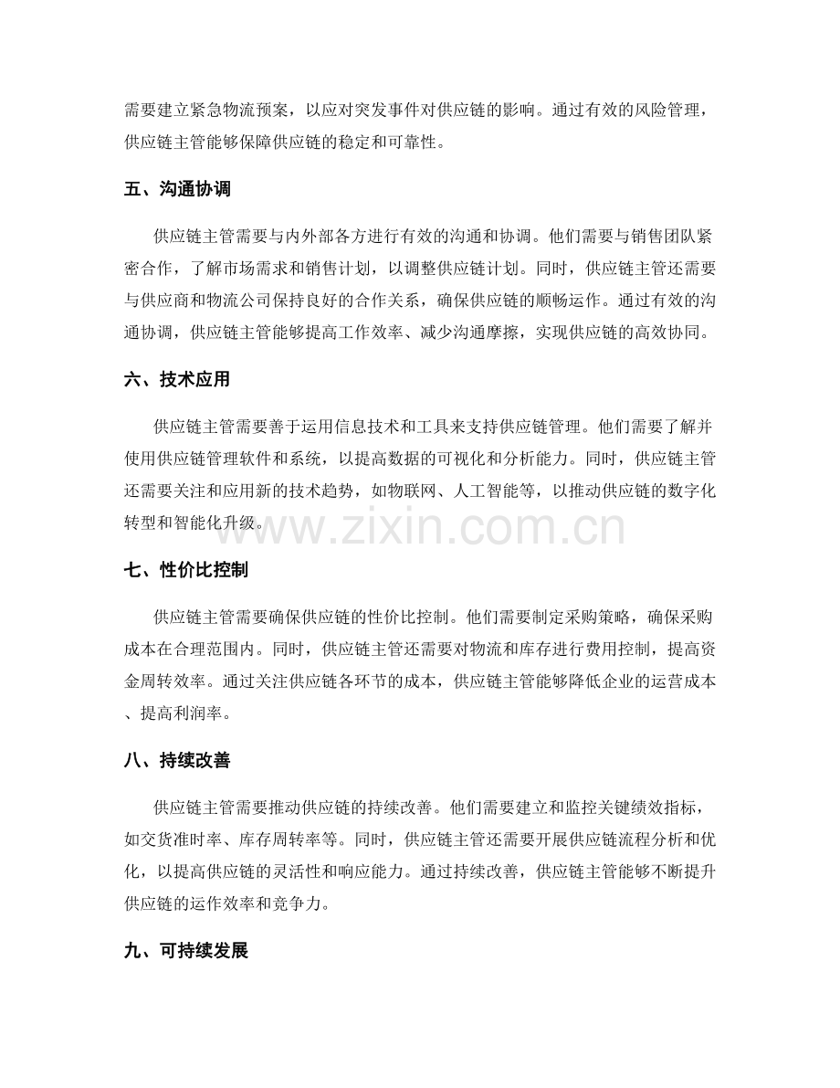 供应链主管职责和要求.docx_第2页