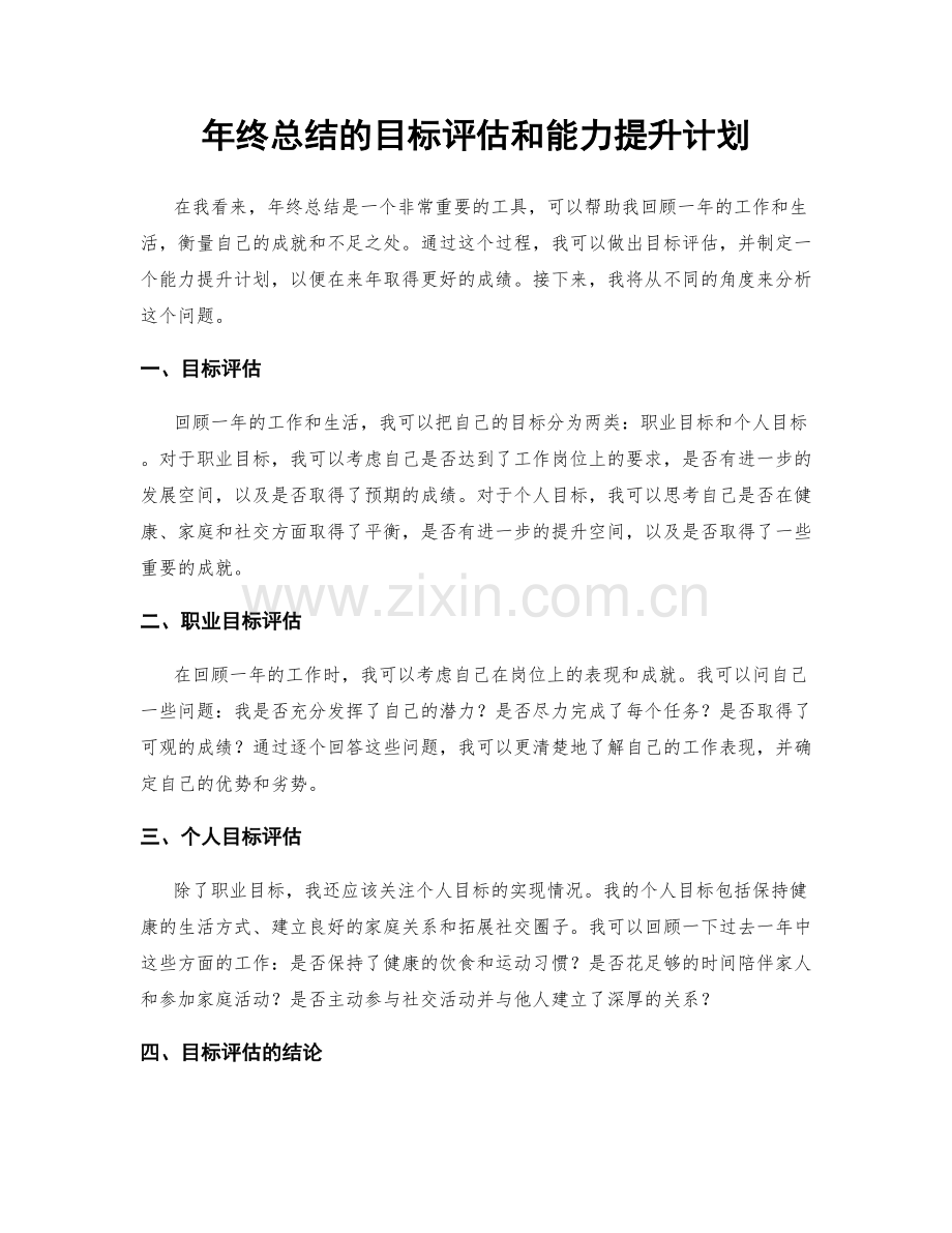年终总结的目标评估和能力提升计划.docx_第1页