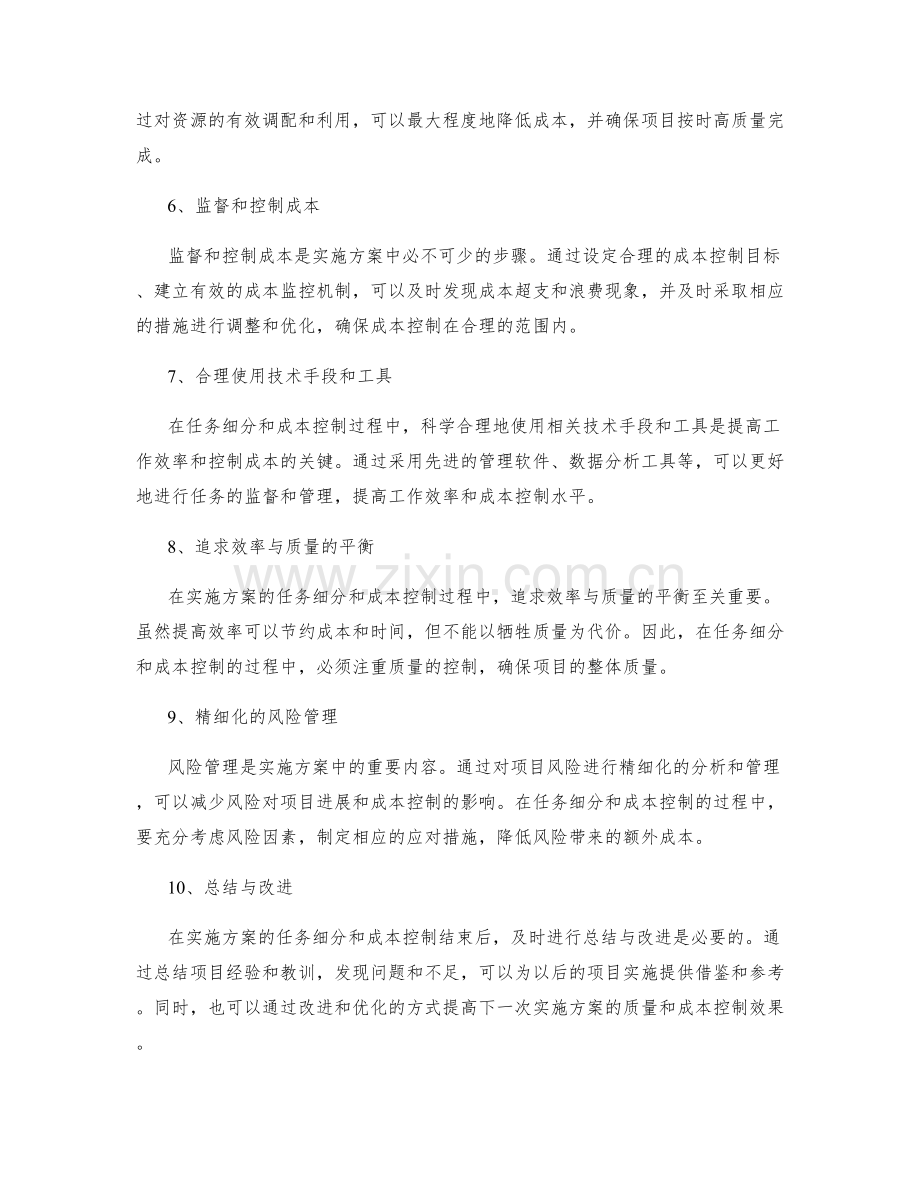 实施方案的任务细分和成本控制的方法.docx_第2页
