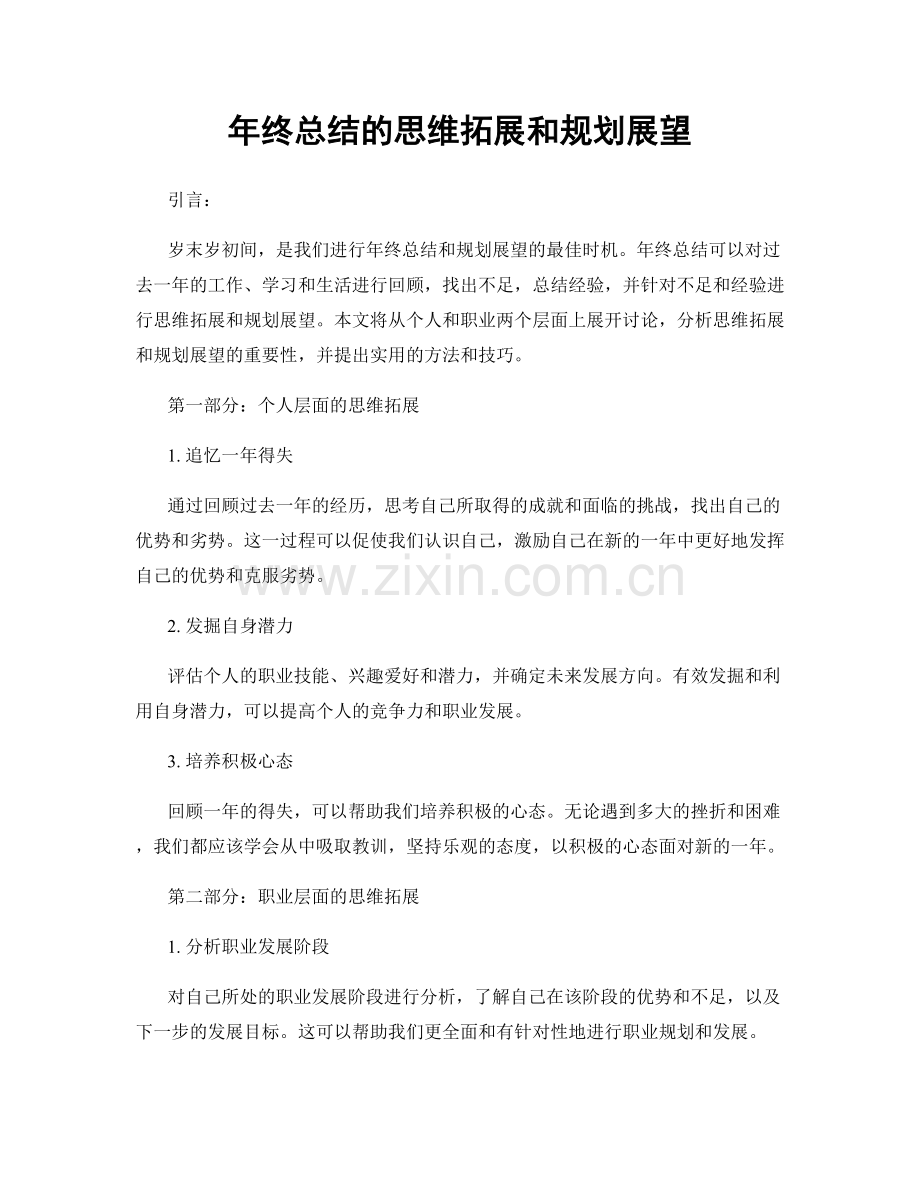 年终总结的思维拓展和规划展望.docx_第1页