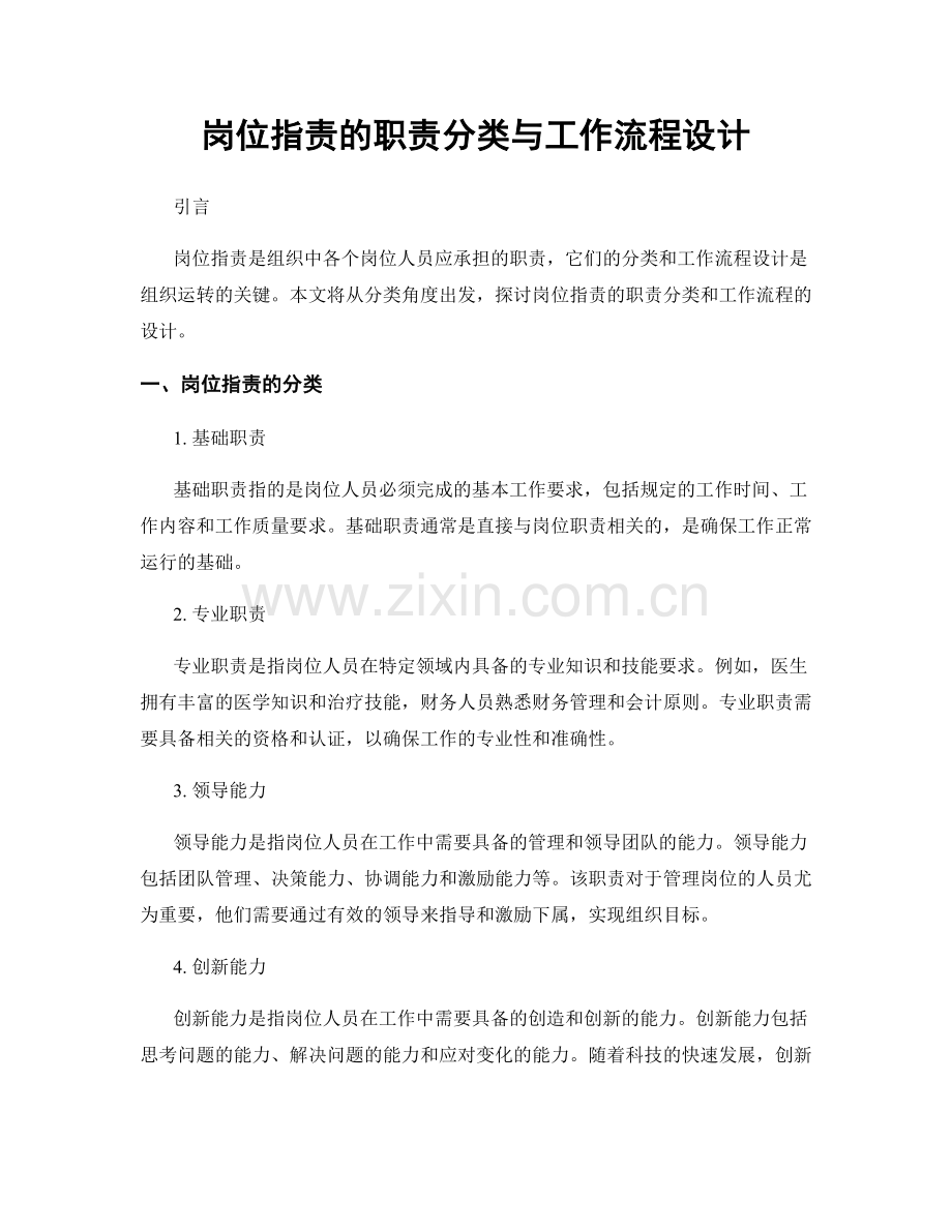 岗位职责的职责分类与工作流程设计.docx_第1页