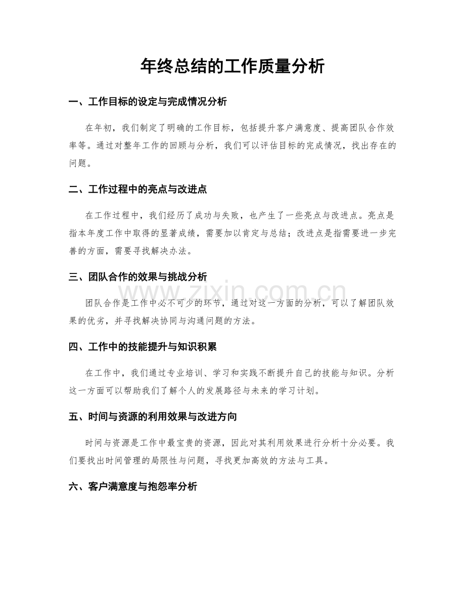 年终总结的工作质量分析.docx_第1页
