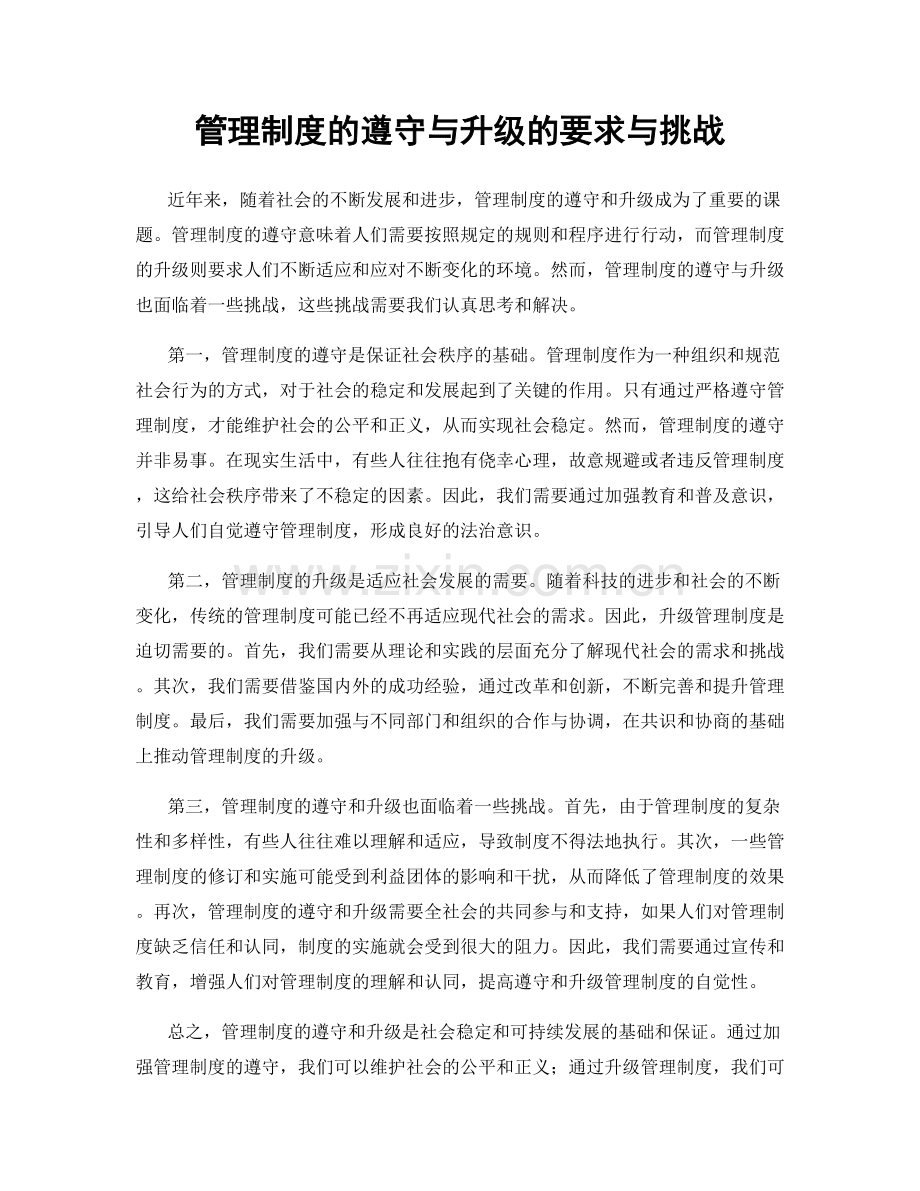 管理制度的遵守与升级的要求与挑战.docx_第1页