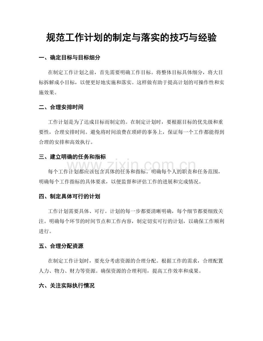 规范工作计划的制定与落实的技巧与经验.docx_第1页