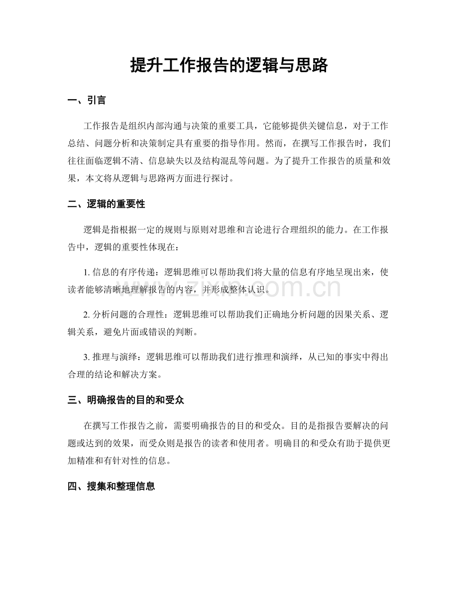 提升工作报告的逻辑与思路.docx_第1页