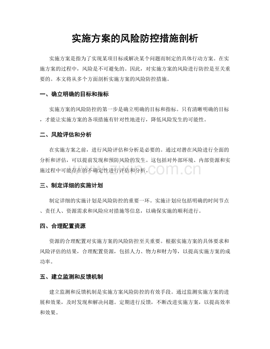 实施方案的风险防控措施剖析.docx_第1页