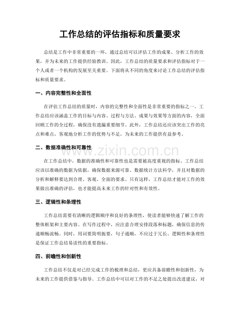 工作总结的评估指标和质量要求.docx_第1页