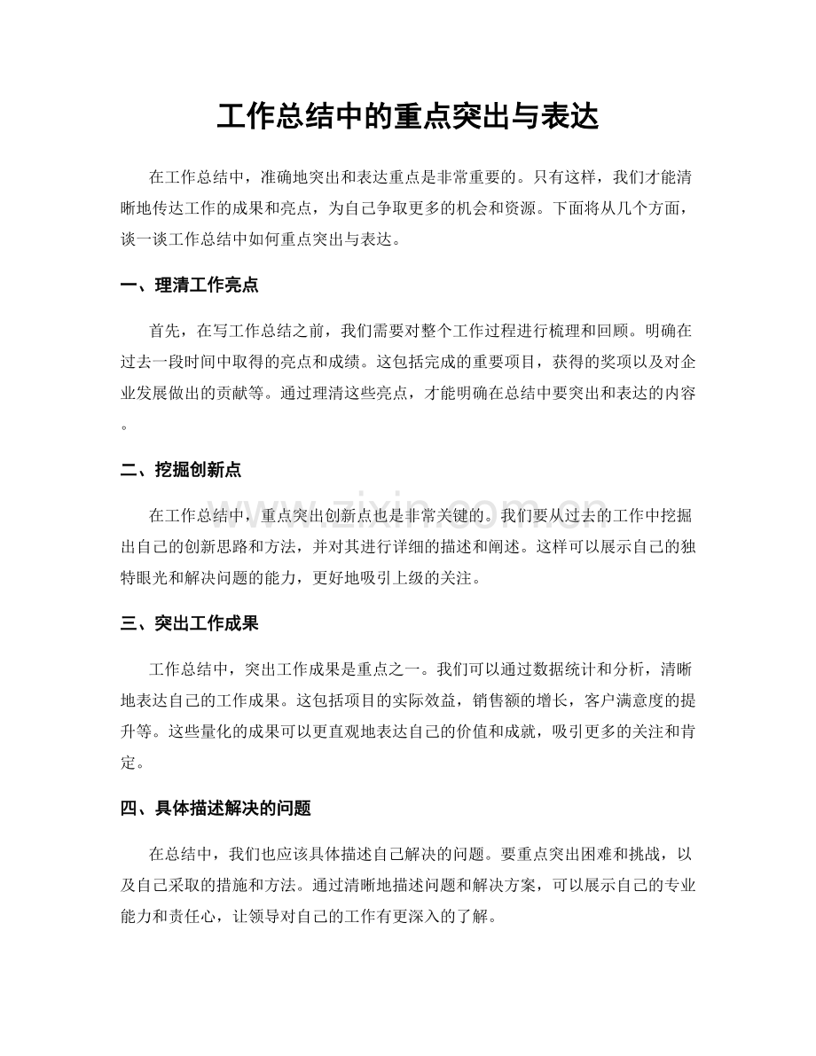 工作总结中的重点突出与表达.docx_第1页