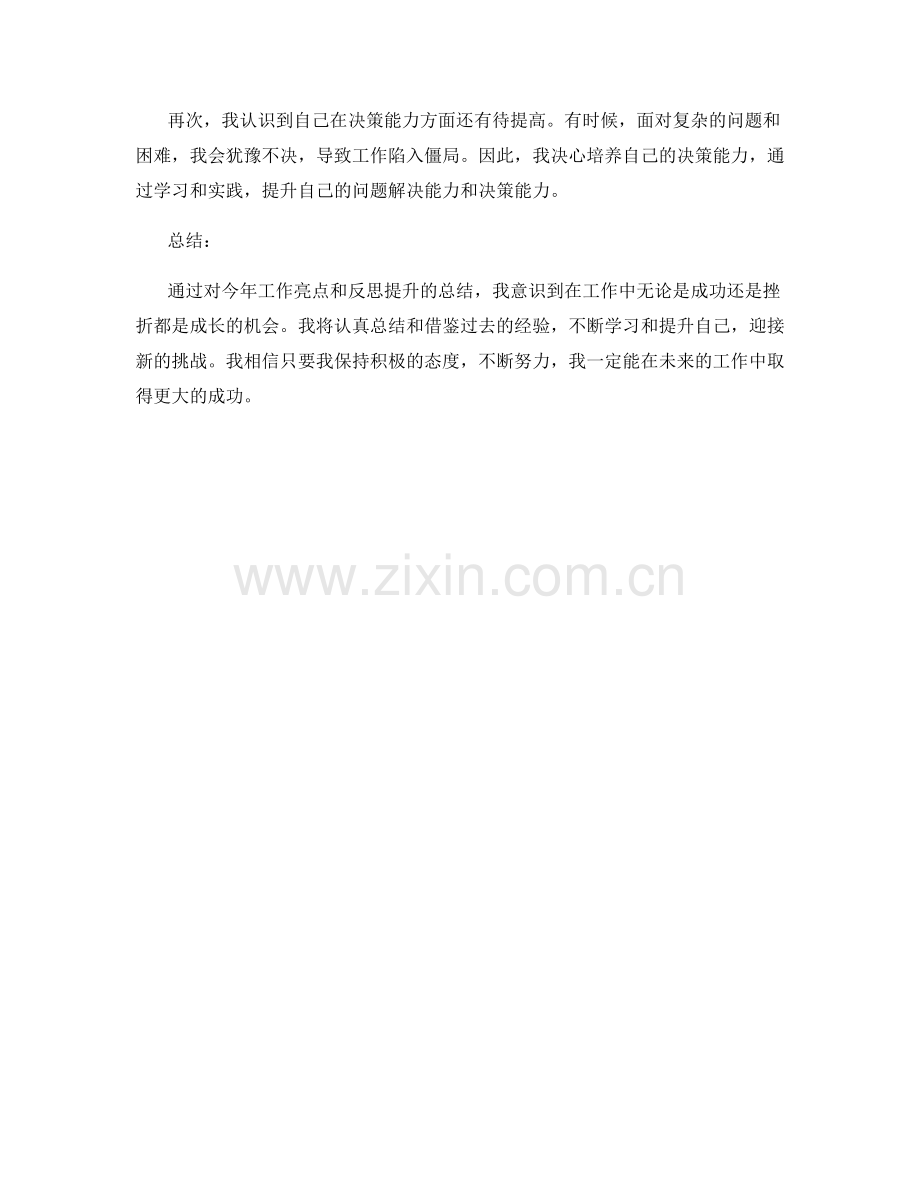 年终总结中的工作亮点与反思提升.docx_第2页