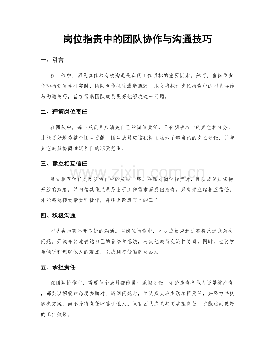 岗位职责中的团队协作与沟通技巧.docx_第1页