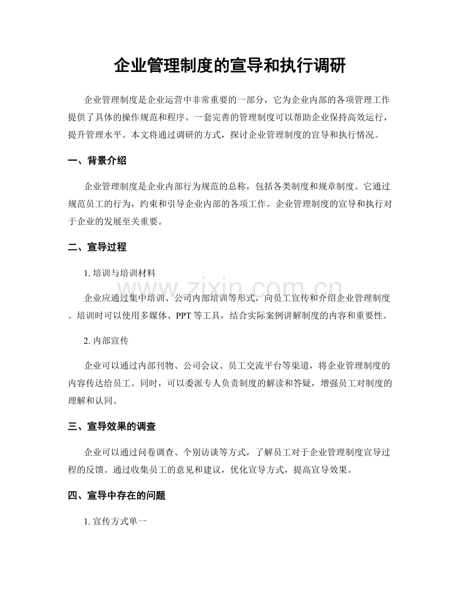 企业管理制度的宣导和执行调研.docx_第1页