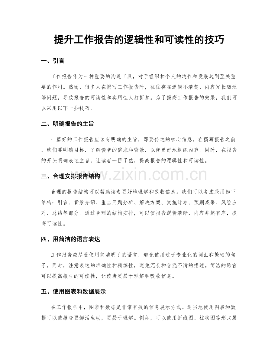 提升工作报告的逻辑性和可读性的技巧.docx_第1页