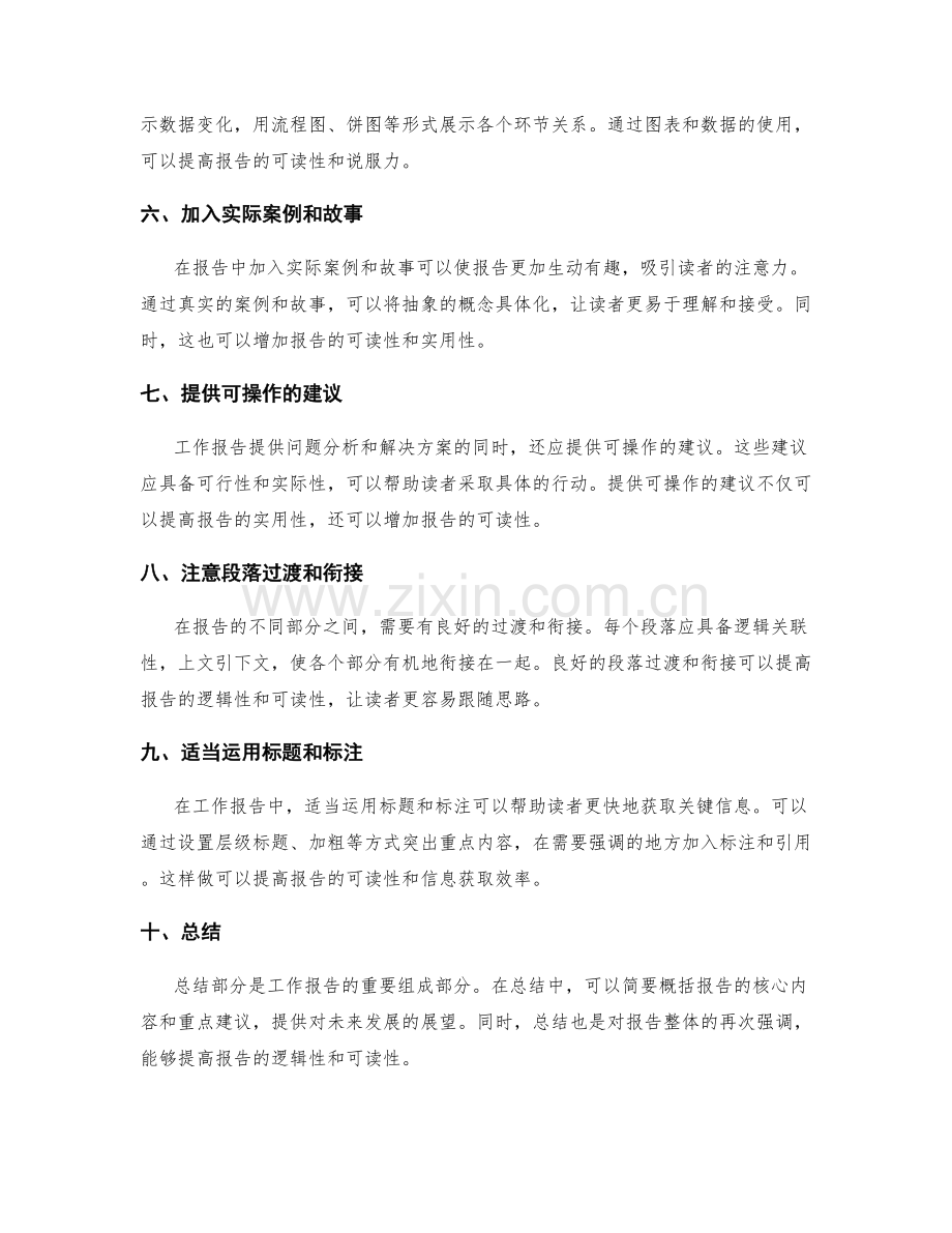 提升工作报告的逻辑性和可读性的技巧.docx_第2页