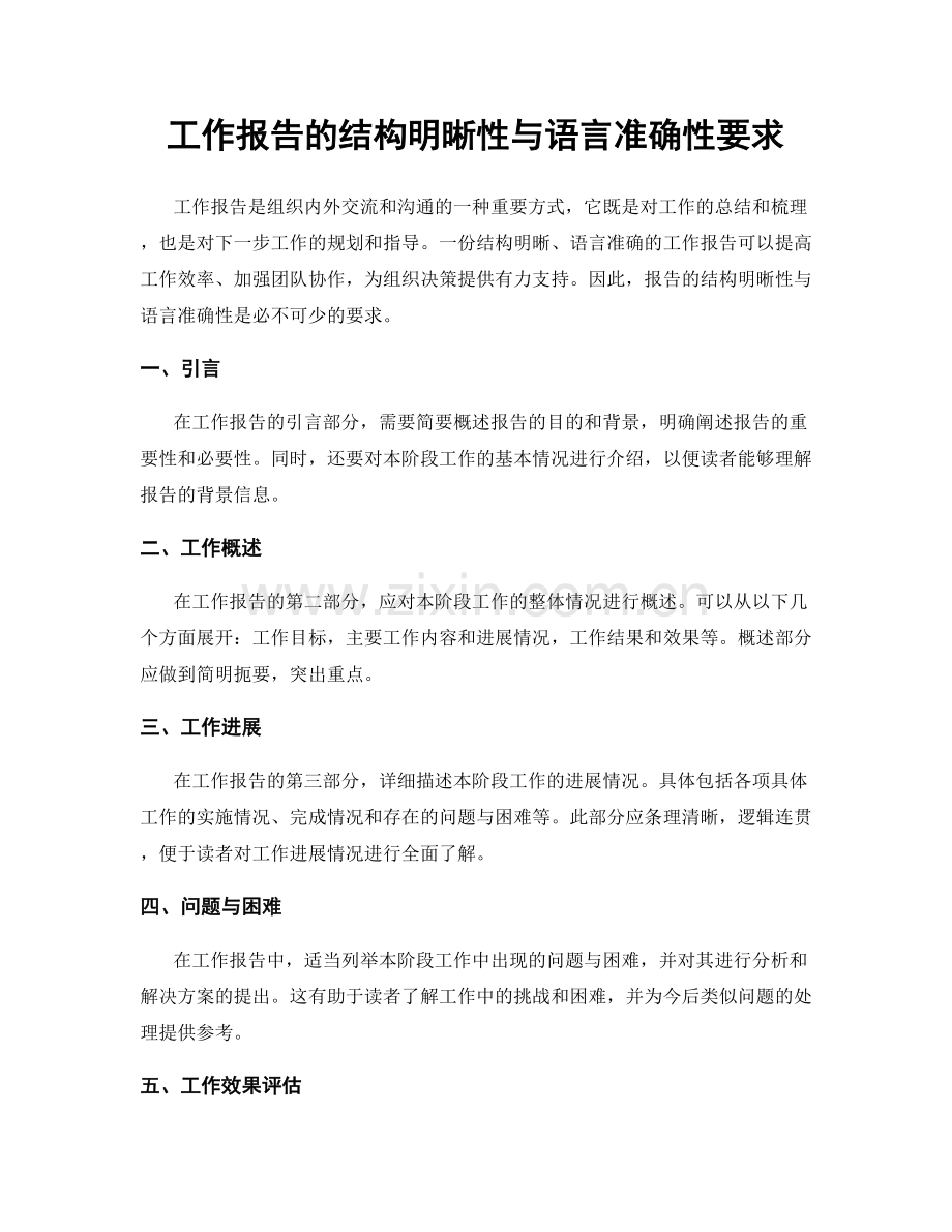 工作报告的结构明晰性与语言准确性要求.docx_第1页