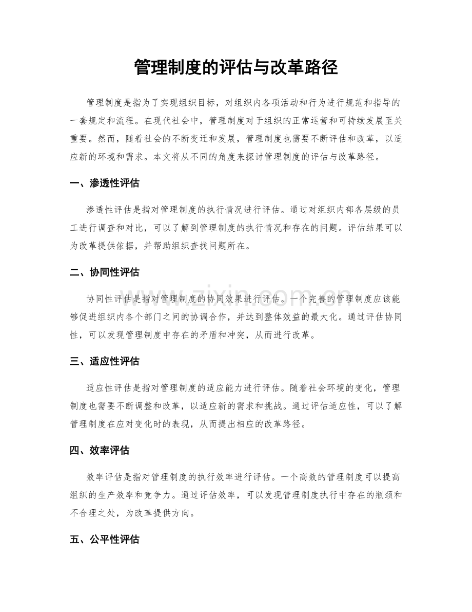 管理制度的评估与改革路径.docx_第1页