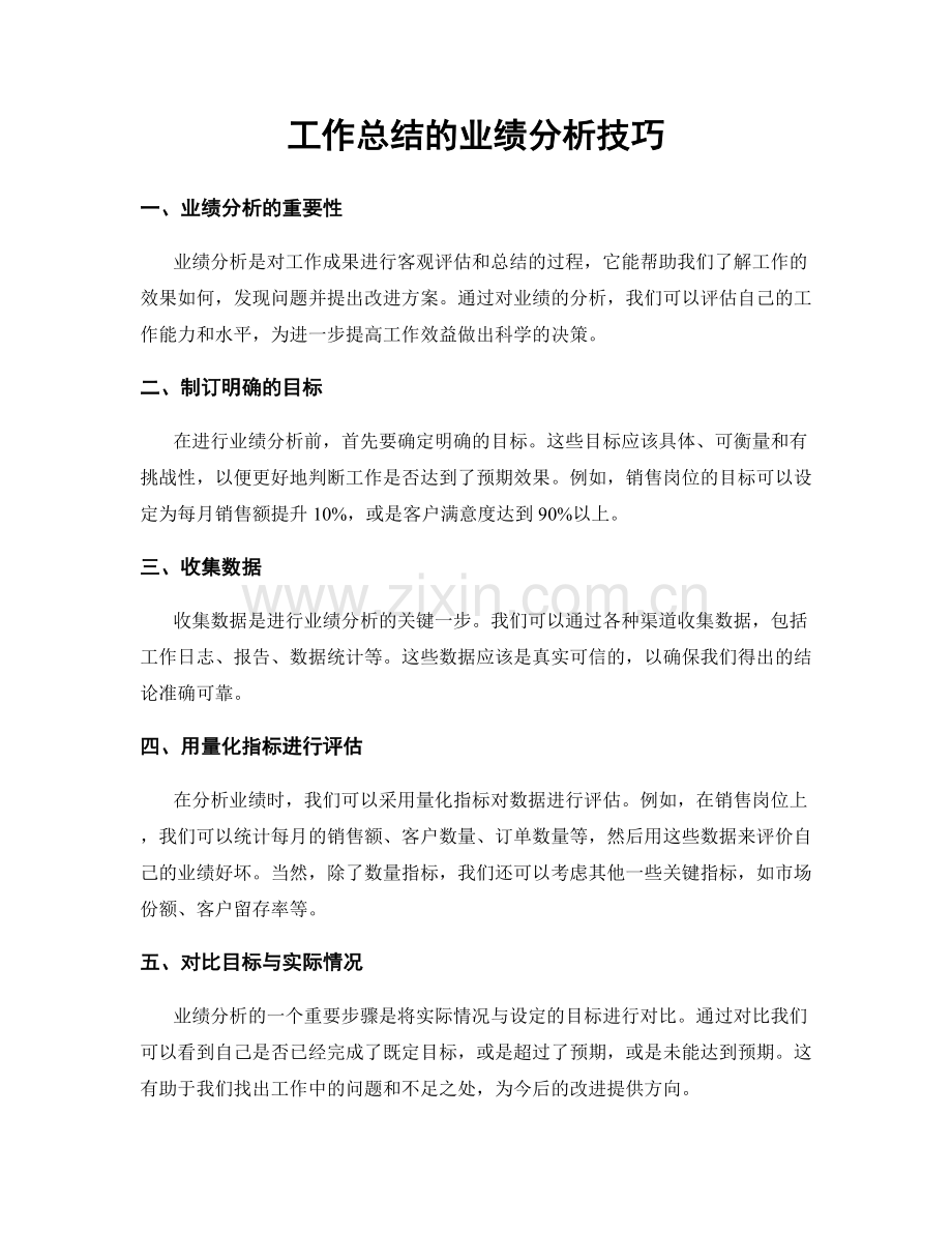 工作总结的业绩分析技巧.docx_第1页