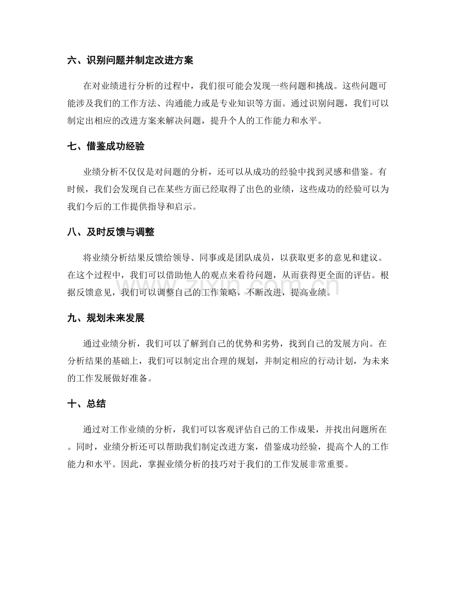 工作总结的业绩分析技巧.docx_第2页