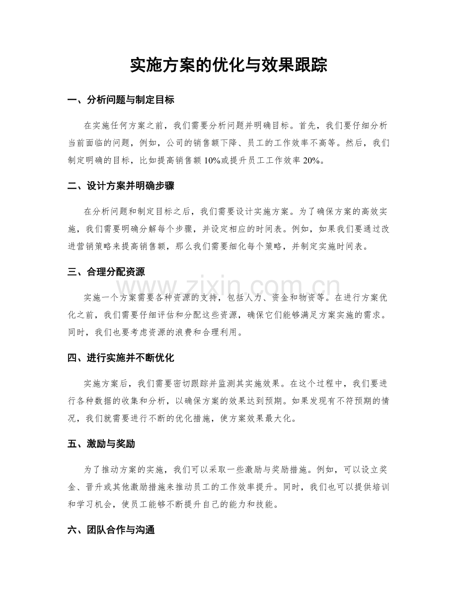 实施方案的优化与效果跟踪.docx_第1页