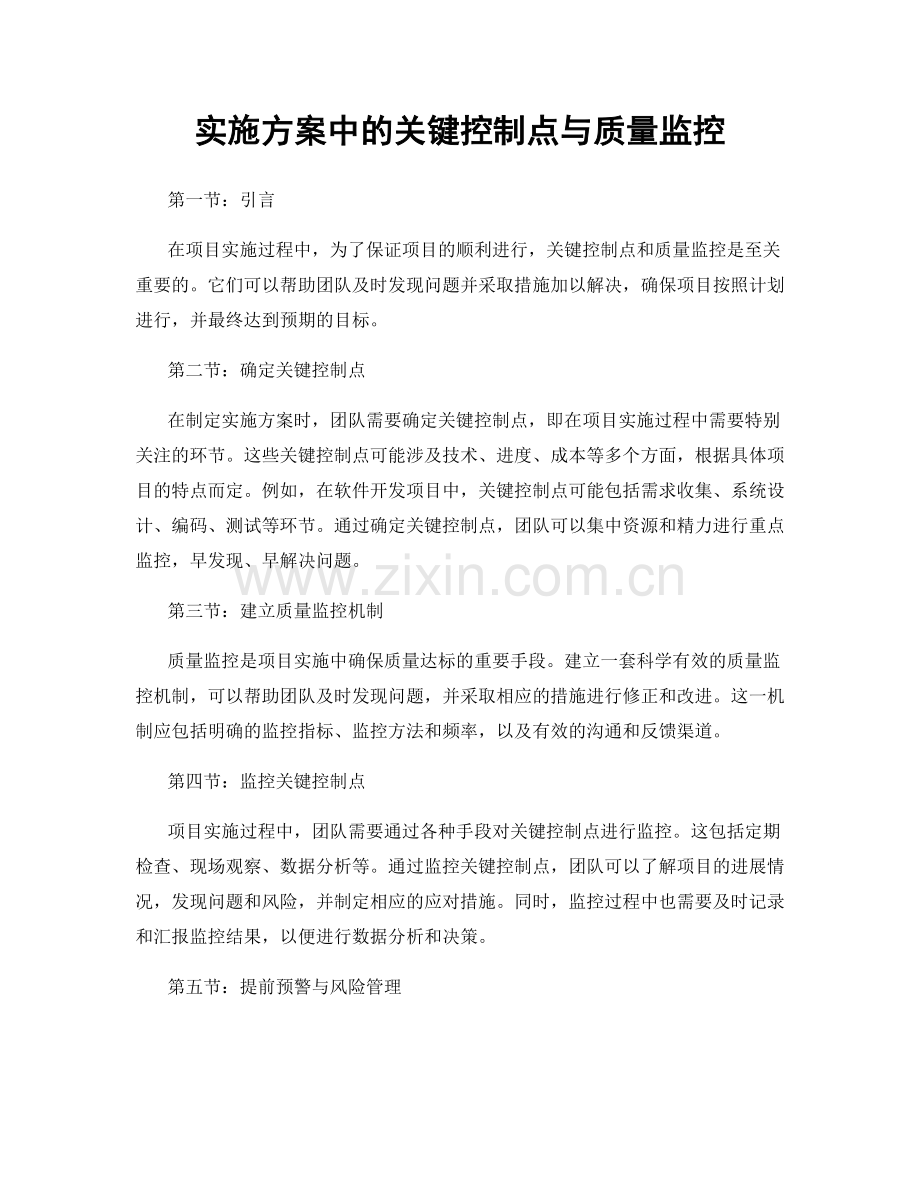 实施方案中的关键控制点与质量监控.docx_第1页