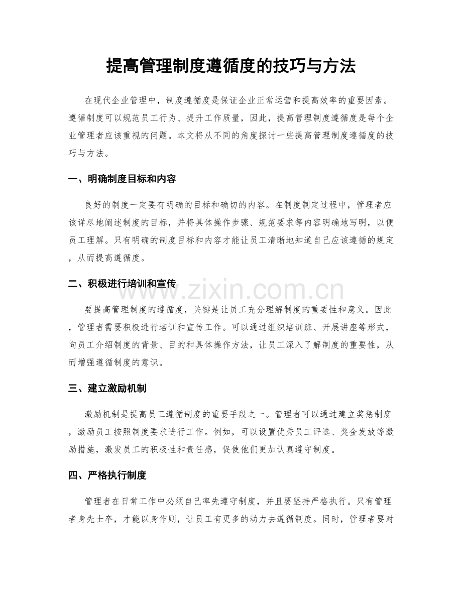 提高管理制度遵循度的技巧与方法.docx_第1页
