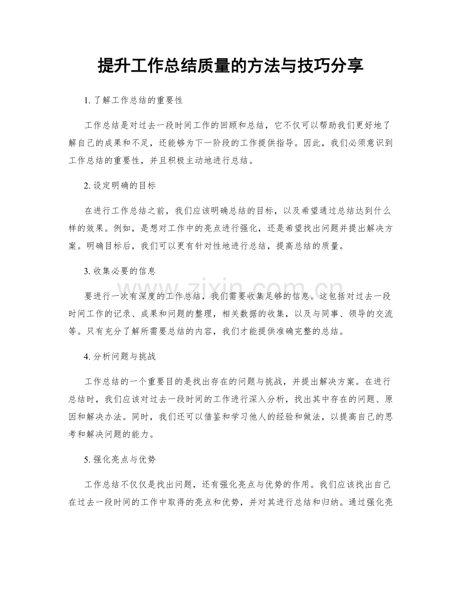 提升工作总结质量的方法与技巧分享.docx_第1页