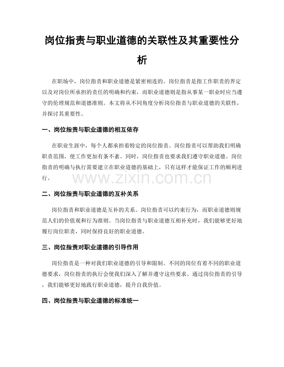 岗位职责与职业道德的关联性及其重要性分析.docx_第1页