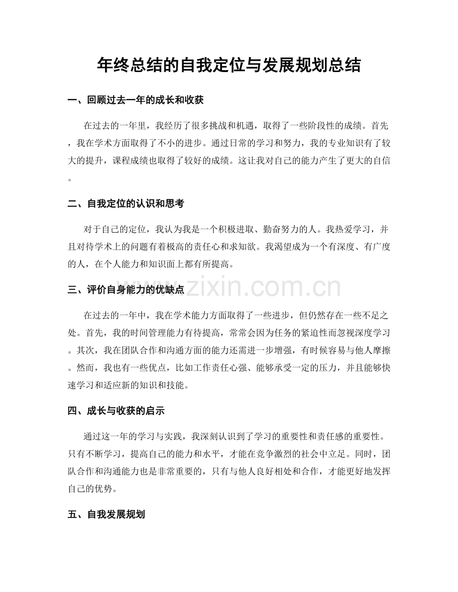 年终总结的自我定位与发展规划总结.docx_第1页