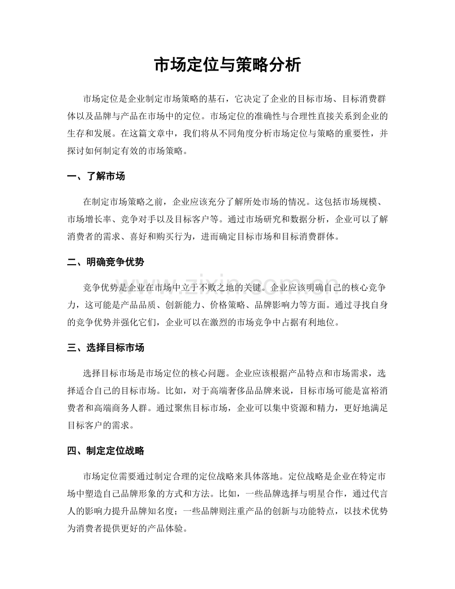 市场定位与策略分析.docx_第1页