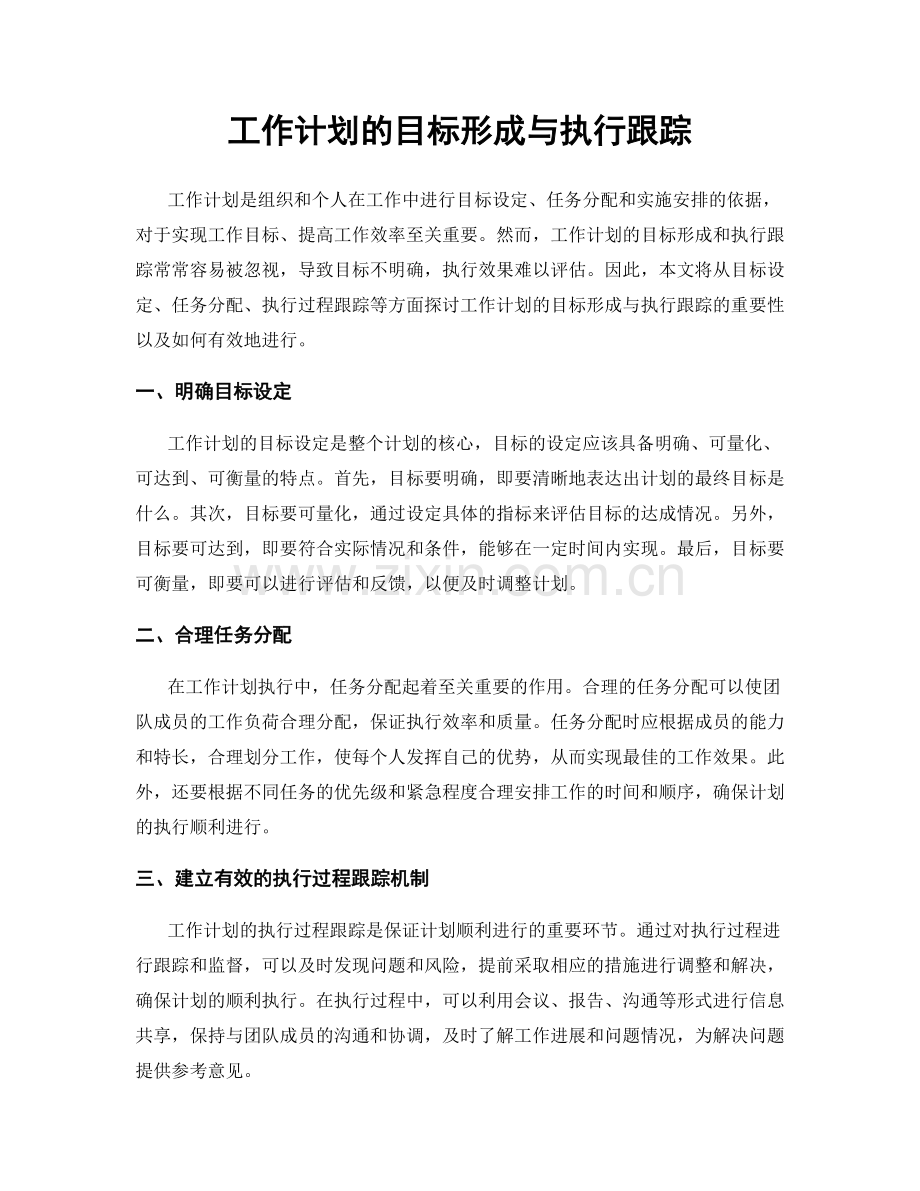 工作计划的目标形成与执行跟踪.docx_第1页
