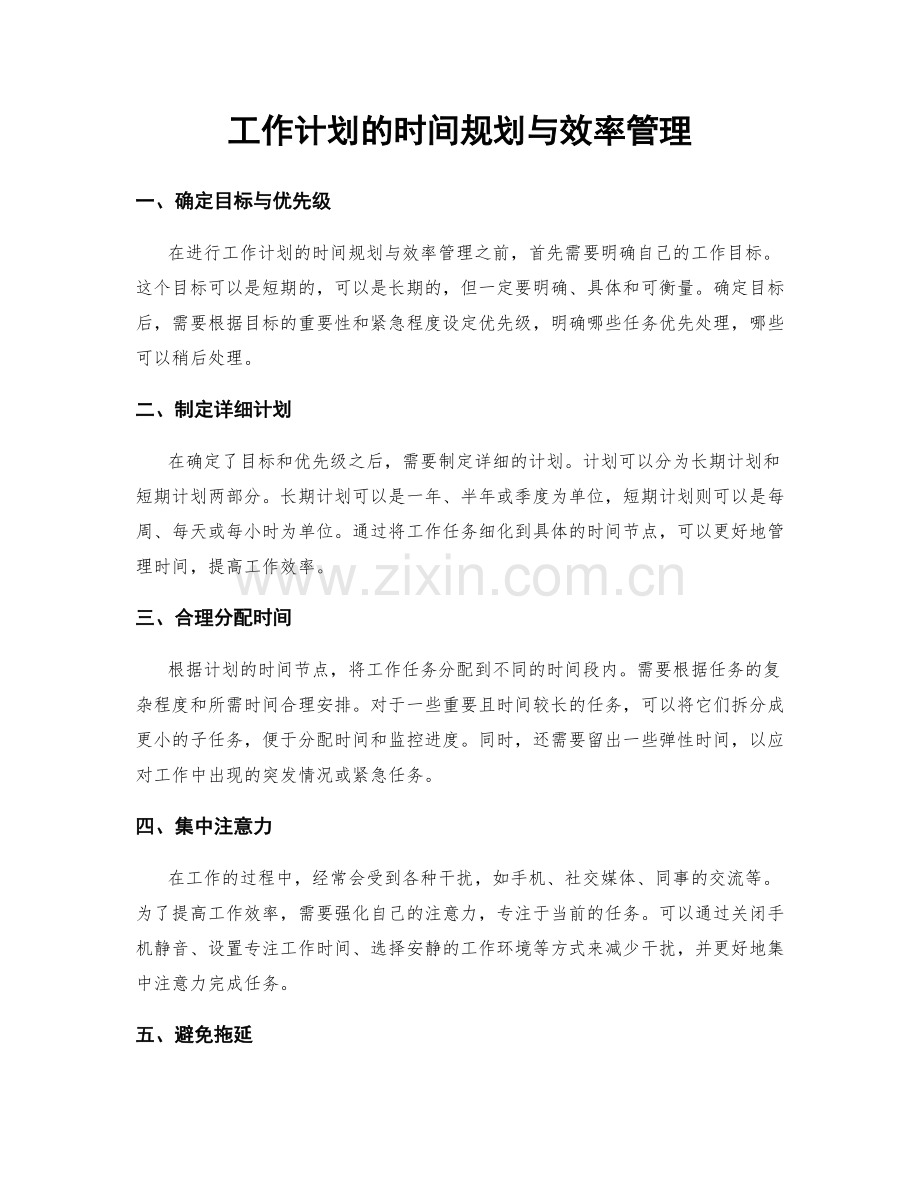 工作计划的时间规划与效率管理.docx_第1页